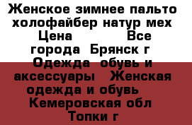 Женское зимнее пальто, холофайбер,натур.мех › Цена ­ 2 500 - Все города, Брянск г. Одежда, обувь и аксессуары » Женская одежда и обувь   . Кемеровская обл.,Топки г.